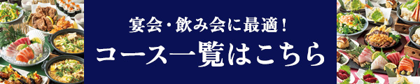 コース一覧はこちら