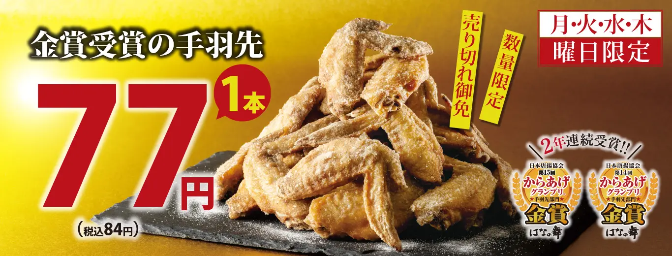 手羽先・唐揚げ