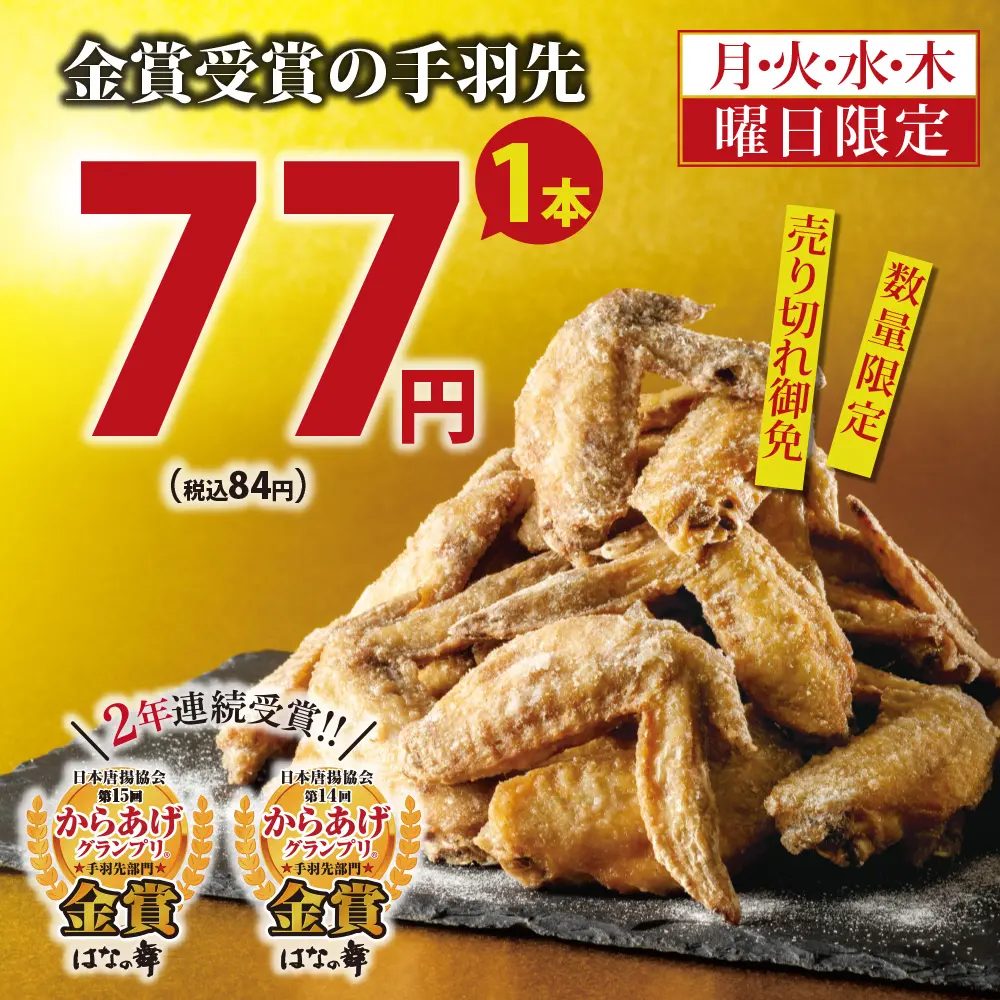 手羽先・唐揚げ