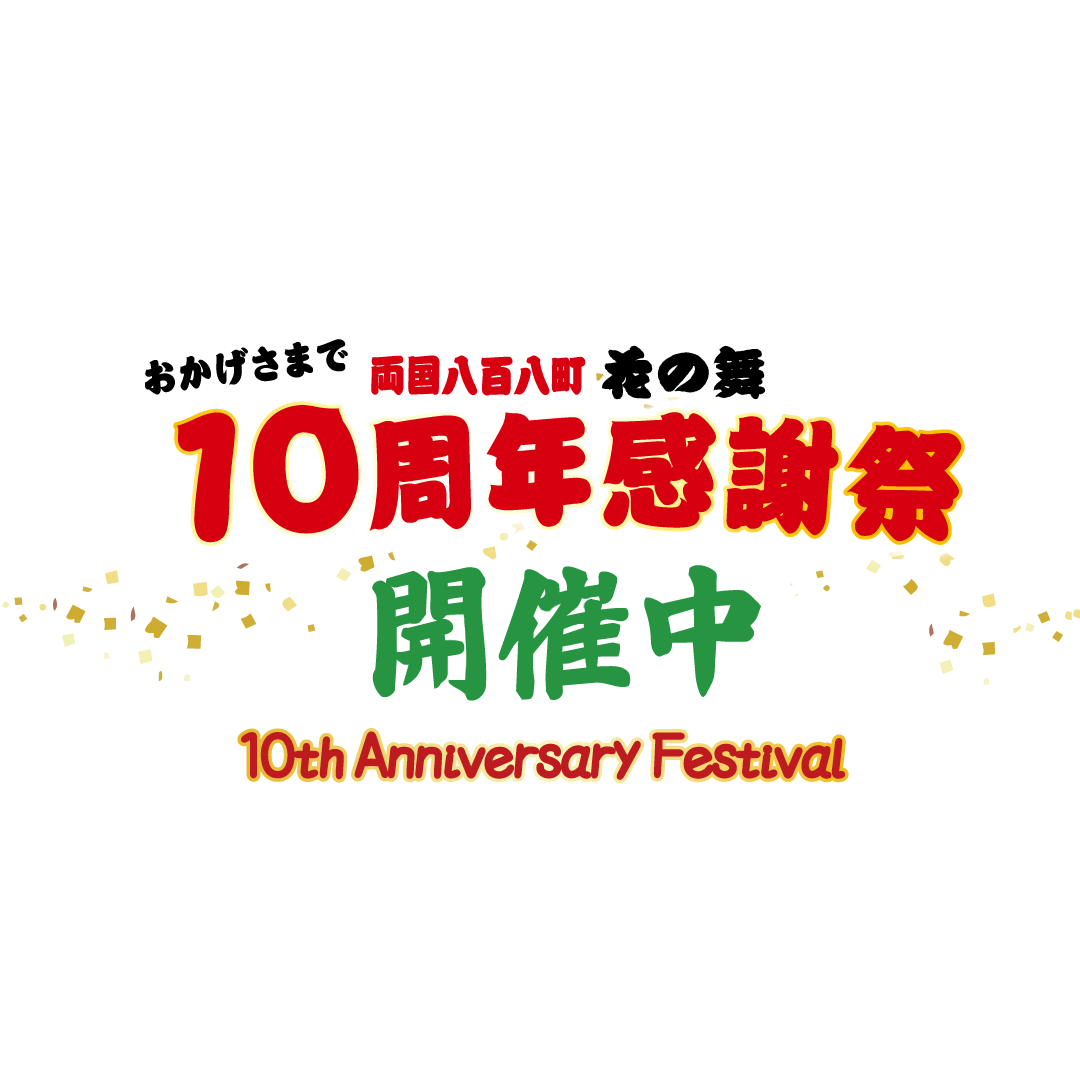 【公式】個室完備 海鮮居酒屋 両国 花の舞 江戸東京博物館前店
